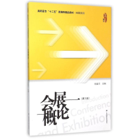 醉染图书会展概论(第3版)/杨春兰9787564221508