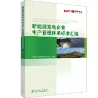 醉染图书新能源发电企业生产管理体系标准汇编9787519857011