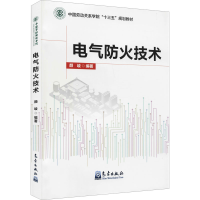 醉染图书电气防火技术9787502974732