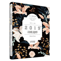 醉染图书2019年诗歌选粹-北岳·中国文学年选9787537861212