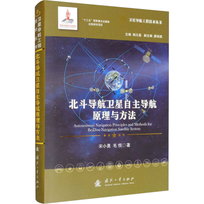 醉染图书北斗导航卫星自航原理与方法9787118122794