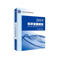 醉染图书2019科学发展报告9787030646088