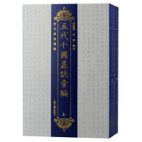 醉染图书五代十国墓志汇编(上下)/历代碑志汇编9787573202901