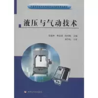 醉染图书液压与气动技术9787550925748