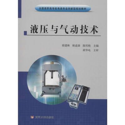 醉染图书液压与气动技术9787550925748