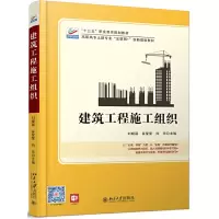 醉染图书建筑工程施工组织9787301309537