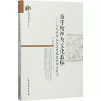 醉染图书童年精神与文化救赎9787516196489