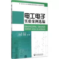 醉染图书工电实验案例选编9787563543175