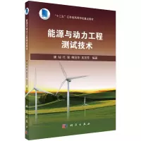 醉染图书能源与动力工程测试技术9787030509413