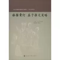 醉染图书离骚汇订 屈子杂文笺略9787305179273