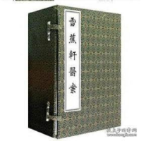 醉染图书雪蕉轩医案9787801749994