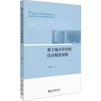 醉染图书基于城市差异的住房精准保障9787301309575