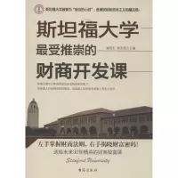 醉染图书斯坦福大学推崇的财商开发课9787516802601