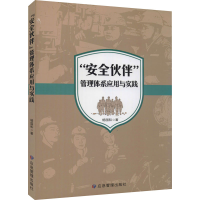 醉染图书"安全伙伴"管理体系应用与实践9787502074906