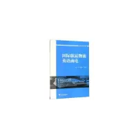 醉染图书国际航运物流英语函电9787308200004