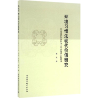 醉染图书环境习惯法现代价值研究9787516182468