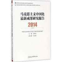 醉染图书马克思主义中国化成果研究报告.20149787520307291