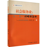 醉染图书社会服务业:战略与选择9787807674863