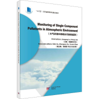 醉染图书大气环境中单组分污染物监测9787030619761