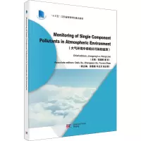 醉染图书大气环境中单组分污染物监测9787030619761