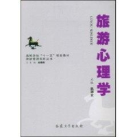 醉染图书旅游心理学9787811105179