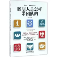 醉染图书聪明人是怎样带团队的9787542952066