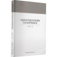 醉染图书金融相对实体经济发展的约束边界理论研究9787516185568