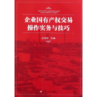 醉染图书企业有权交易操作实务与技巧9787309085976