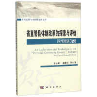 醉染图书省直管县体制改革实践与探索:以河南省为例9787030643797