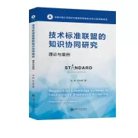 醉染图书技术标准联盟的知识协同研究:理论与案例9787313074