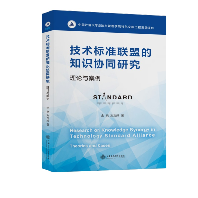 醉染图书技术标准联盟的知识协同研究:理论与案例9787313074