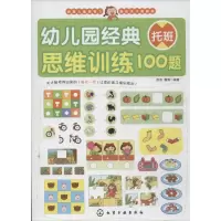 醉染图书幼儿园经典思维训练100题9787122184573