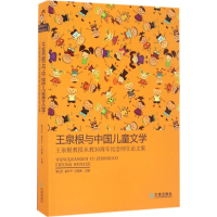 醉染图书王泉根与中国儿童文学9787550511170