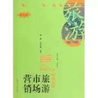 醉染图书当代旅游学—旅游市场营销9787810932929