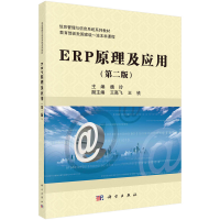 醉染图书ERP原理及应用(第二版)9787030630865