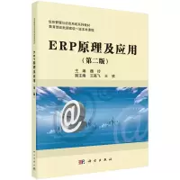 醉染图书ERP原理及应用(第二版)9787030630865