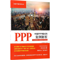 醉染图书中国PPP模式的案例解析9787509576007