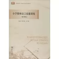 醉染图书小学教师语言技能训练(慕课版)9787305228759