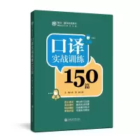 醉染图书口译实战训练150篇9787313244