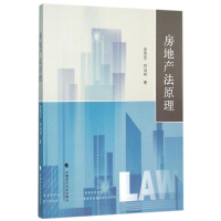 醉染图书房地产法原理/罗晋京9787562065586