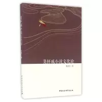 醉染图书莫怀戚小说文化论/张育仁9787516187906