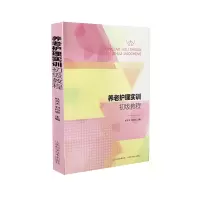 醉染图书养老护理实训初级教程9787537759380