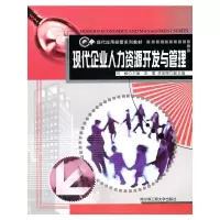 醉染图书现代企业人力资源开发与管理9787810732680