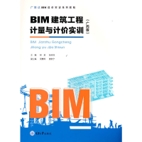 醉染图书BIM建筑工程计量与计价实训(广西版)9787568929424