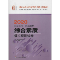 醉染图书龙智 综合素质 模拟预测试 20209787567574601