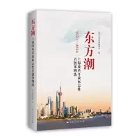 醉染图书东方潮--上海改革开放标志案例选9787208155183