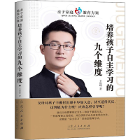 醉染图书培养孩子自学的九个维度9787209111805