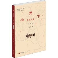 醉染图书小天下 中华文明 民族卷9787551903059