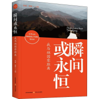 醉染图书瞬间或永恒 我与祖国零距离9787537860291