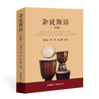 醉染图书杂说斯语:一百拾(汉文、斯瓦希里语对照)9787507850765